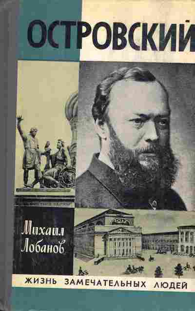 Книга Лобанов М. Островский, 11-8571, Баград.рф